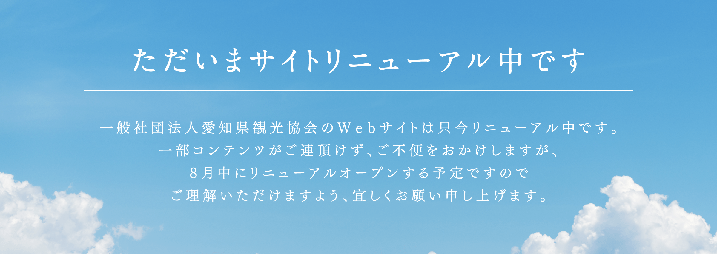 ただいまサイトリニューアル中です。