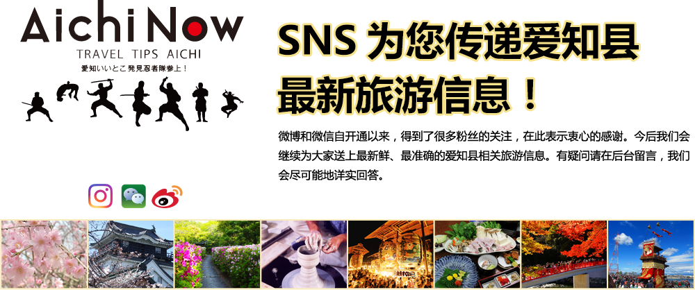 SNS为您传递爱知县最新旅游信息！