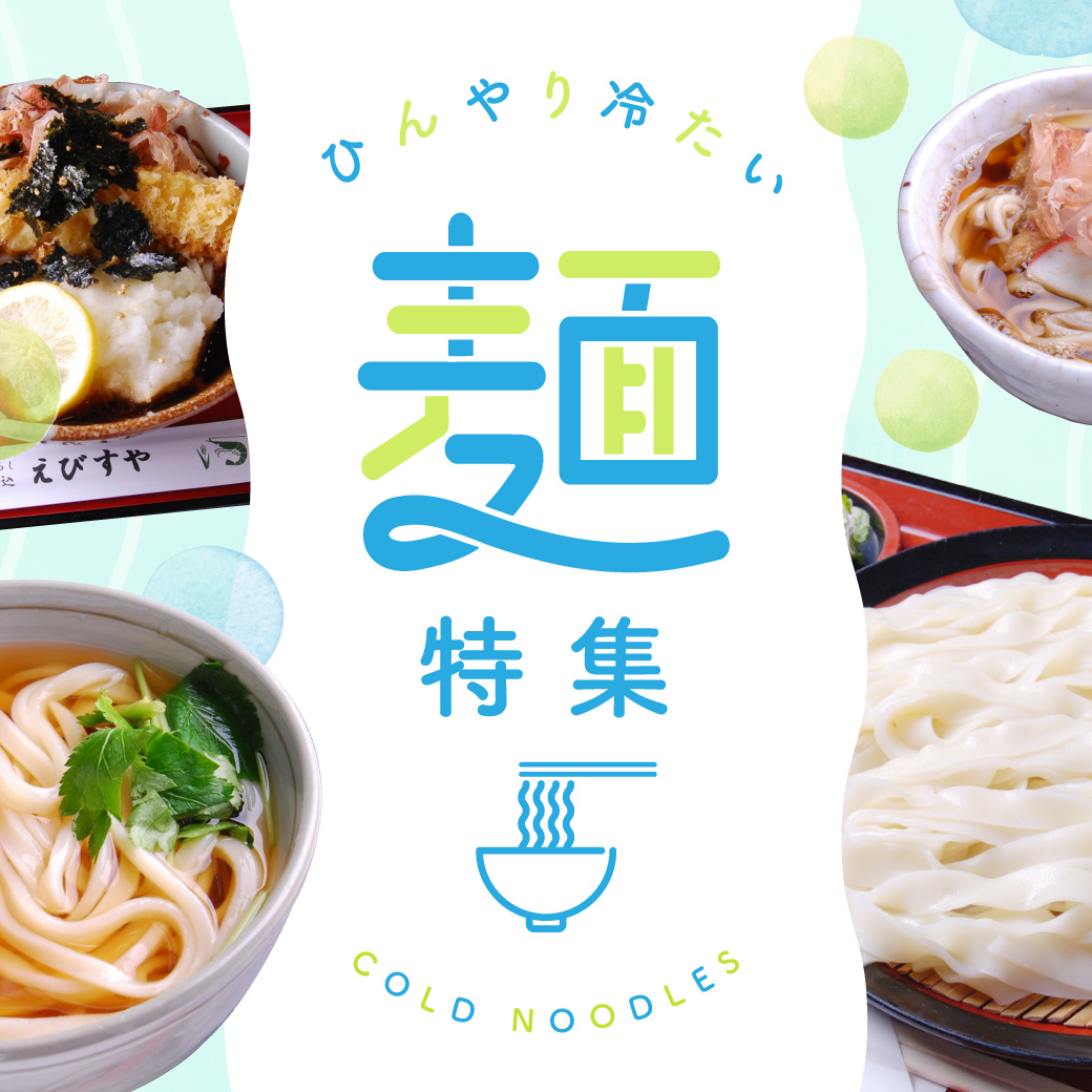 【愛知・名古屋】冷たい麺