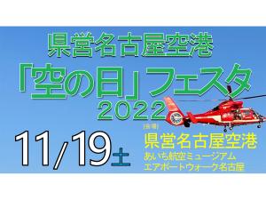 県営名古屋空港「空の日」フェスタ2022