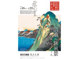 徳川美術館 春季特別展「広重の旅風景　雨・雪そして人」