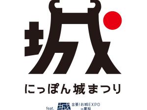 にっぽん城まつり feat.出張！お城EXPO in 愛知