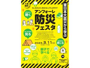 東日本大震災から学ぶ アンフォーレ防災フェスタ
