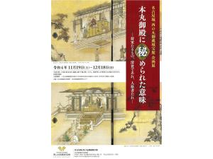 名古屋城西の丸御蔵城宝館 企画展「本丸御殿に秘められた意味－将軍たるもの、清貧であれ、人格者たれ－」
