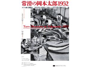 常滑の岡本太郎1952 ―タイル画も陶彫も、1952年の常滑から始まった―
