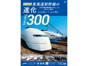 リニア・鉄道館　第11回企画展　東海道新幹線の進化～300系新幹線電車のデビューと果たした役割～