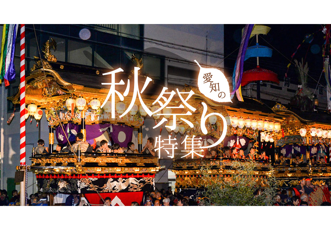 華やぐ伝統文化「秋祭り特集」