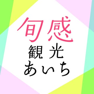 旬感観光あいち