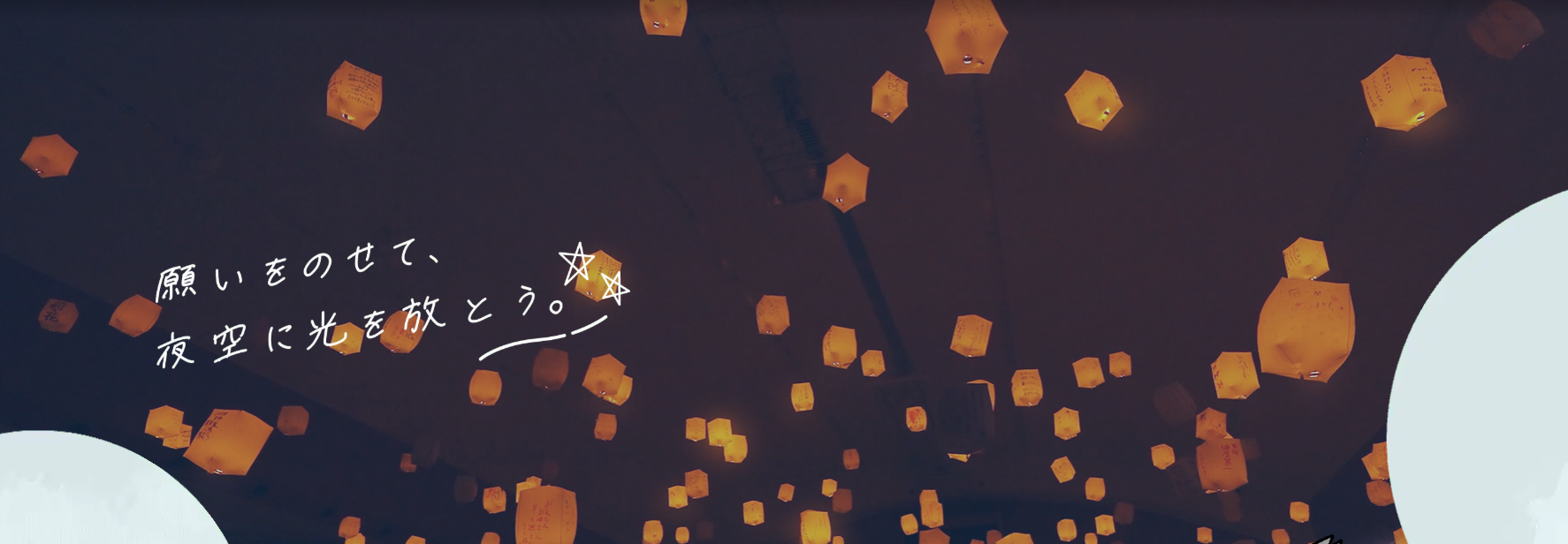 日本スカイランタン協会®