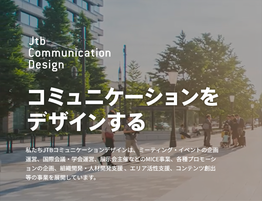 株式会社ＪＴＢコミュニケーションデザイン