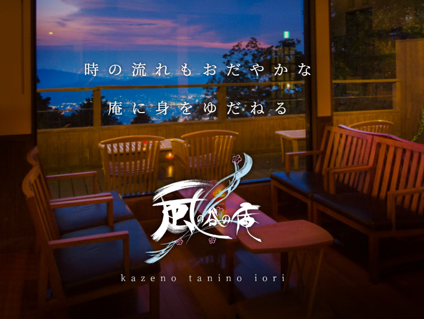 海栄館「天の丸、風の谷の庵」